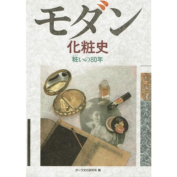 近・現代化粧文化史年表／明治・大正・昭和の化粧文化 デジタル年表　デジタルブック　時代背景と化粧・美容/ポ-ラ文化研究所/ポ-ラ文化研究所（単行本） デジタルブック | ポーラ文化研究所